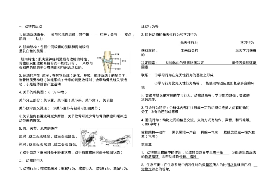 人教版八年级生物上册知识点总结[借鉴]_第3页