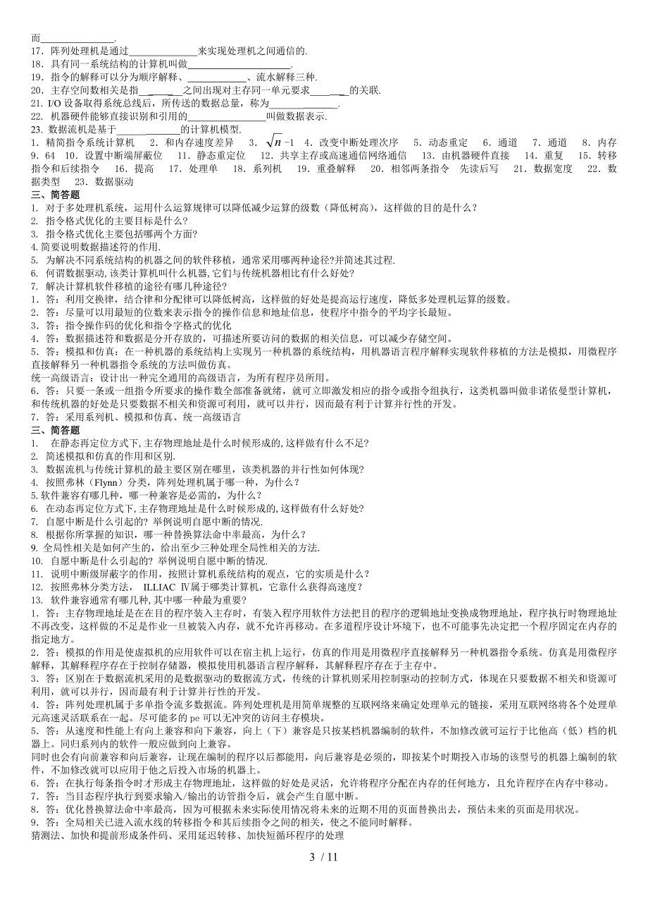 85编号《计算机系统结构》及参考答案_第3页