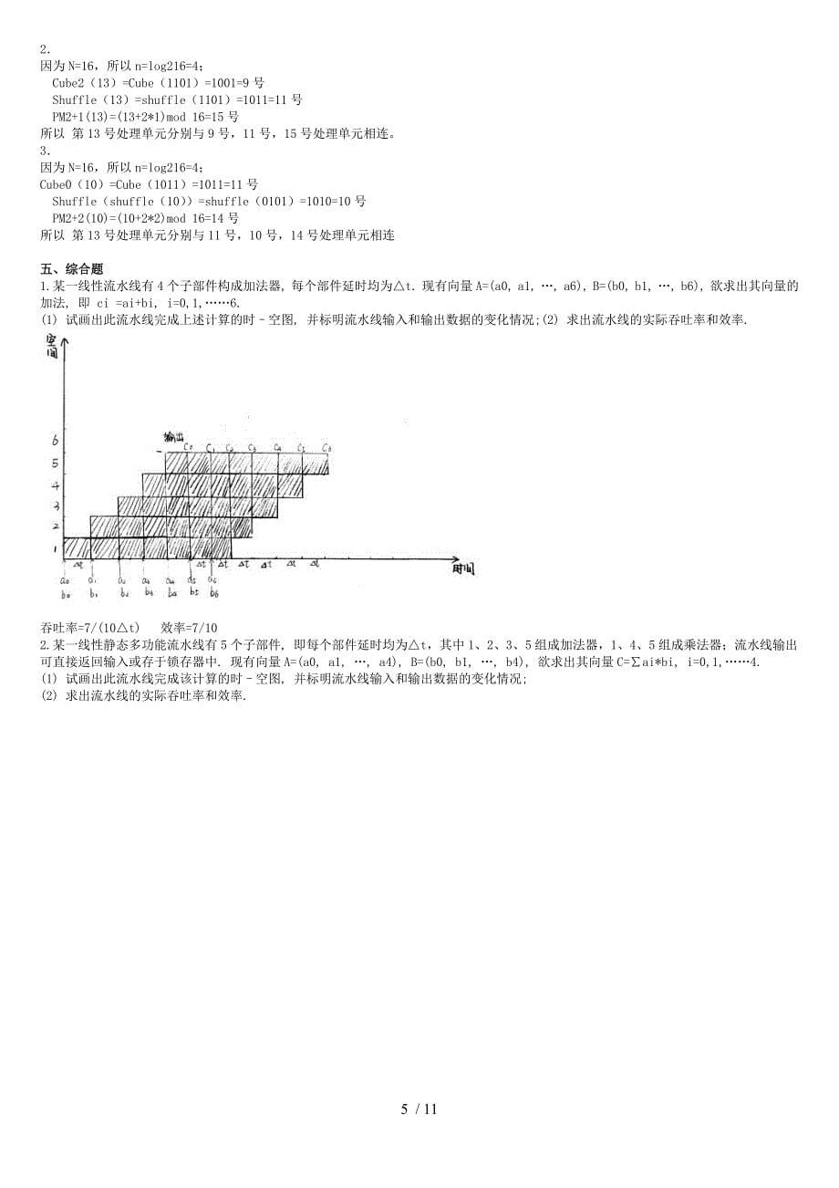 85编号《计算机系统结构》及参考答案_第5页