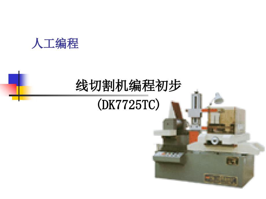 数控编程(07)线切割机编程DK7725TC课件_第1页