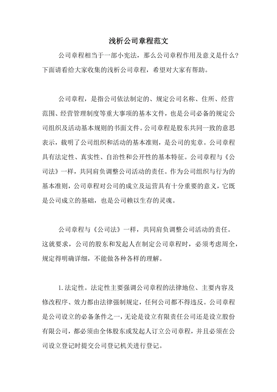 浅析公司章程范文_第1页