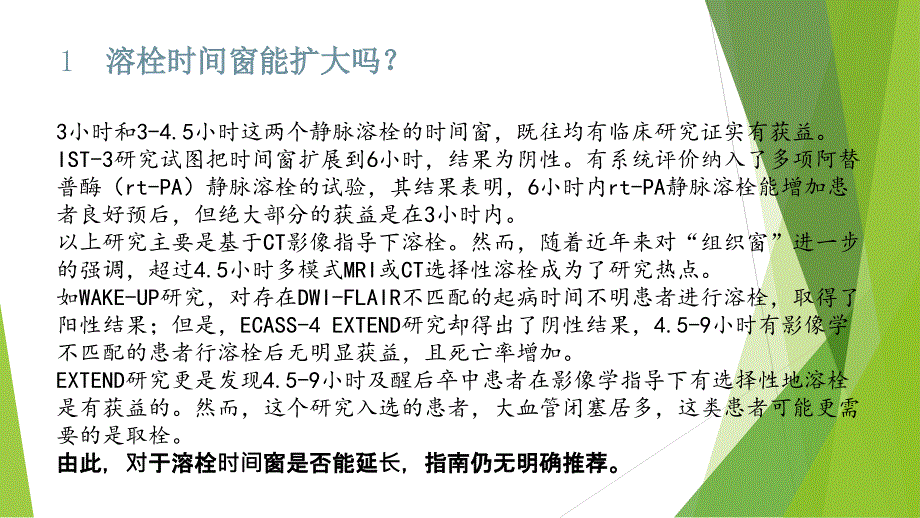 2019中国脑血管病临床管理的指南——关于急性缺血性卒中再灌注治疗部分的解读_第2页