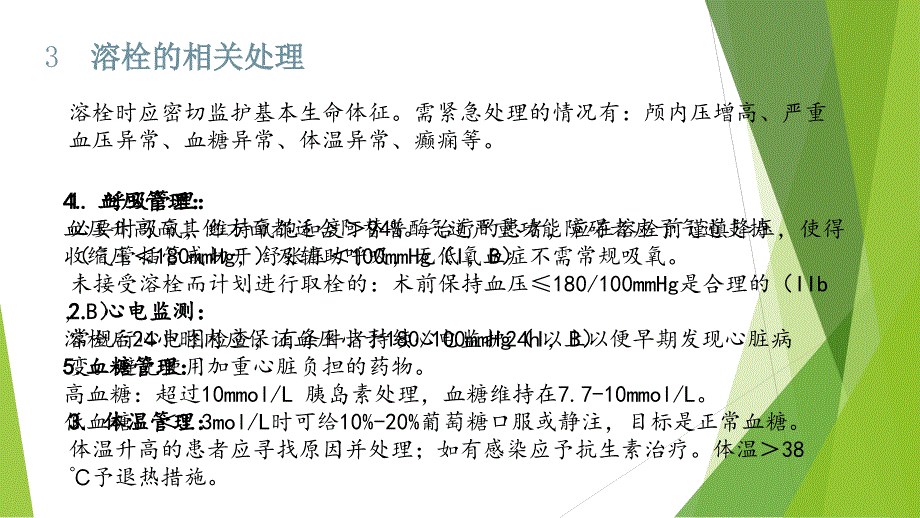 2019中国脑血管病临床管理的指南——关于急性缺血性卒中再灌注治疗部分的解读_第4页