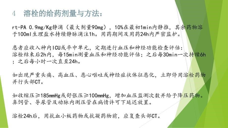 2019中国脑血管病临床管理的指南——关于急性缺血性卒中再灌注治疗部分的解读_第5页