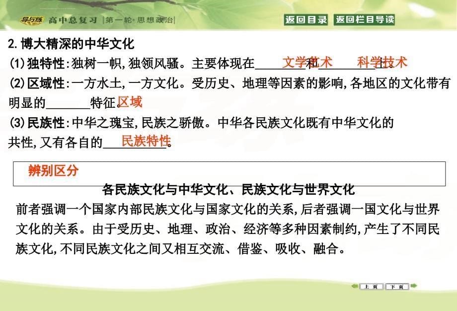 政治一轮复习课件必修三 文化生活 第三单元 中华文化与民族精神 第六课 我们的中华文化_第5页