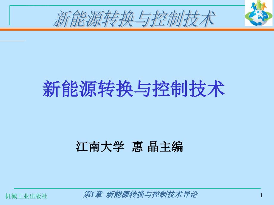 新能源转换与控制技术导论课件_第1页