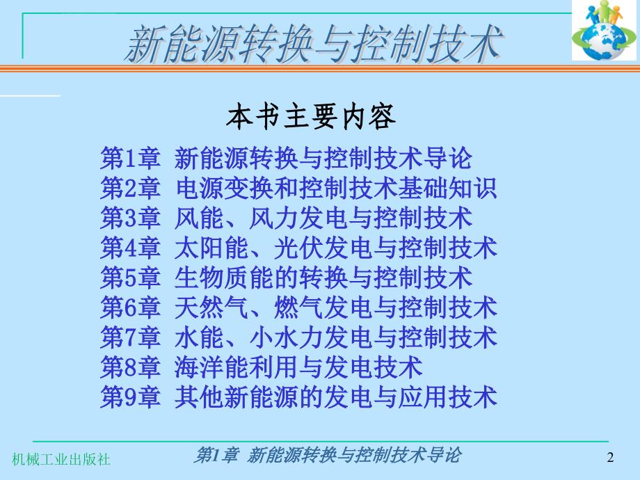 新能源转换与控制技术导论课件_第2页