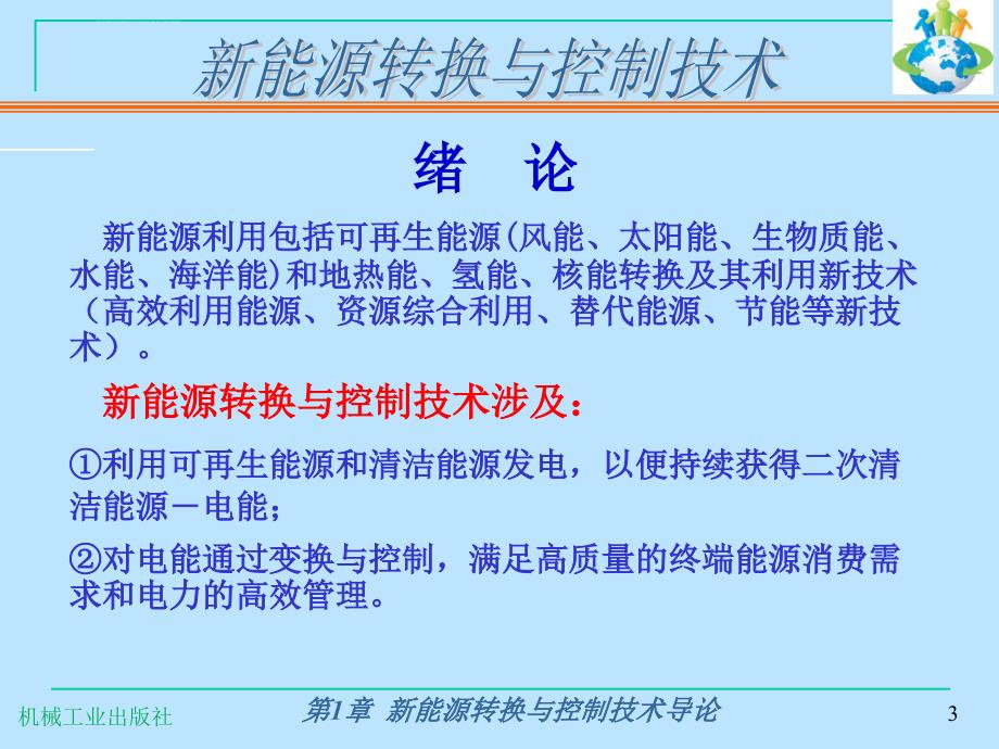 新能源转换与控制技术导论课件_第3页