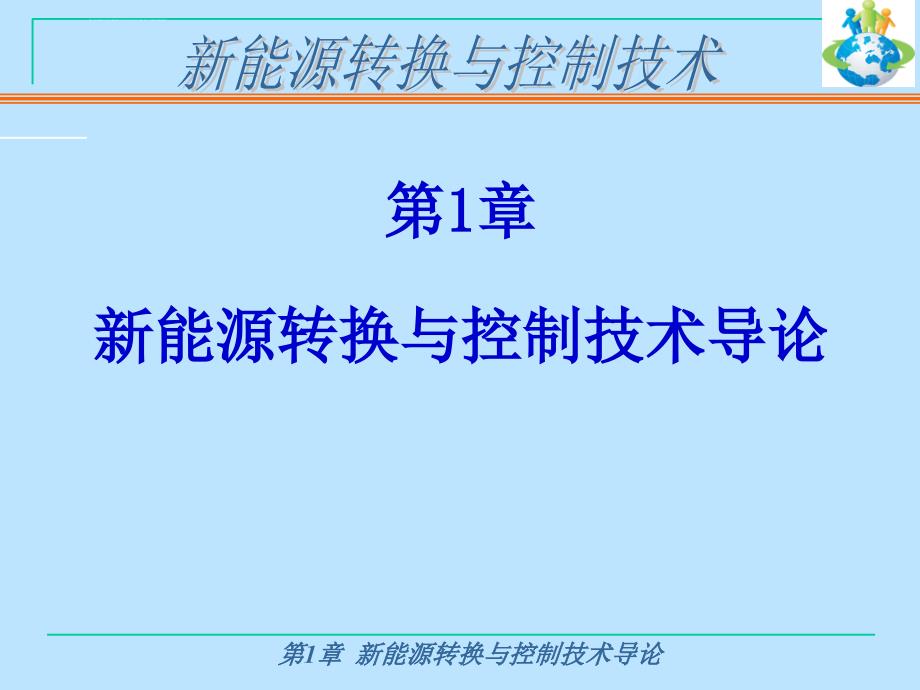 新能源转换与控制技术导论课件_第4页