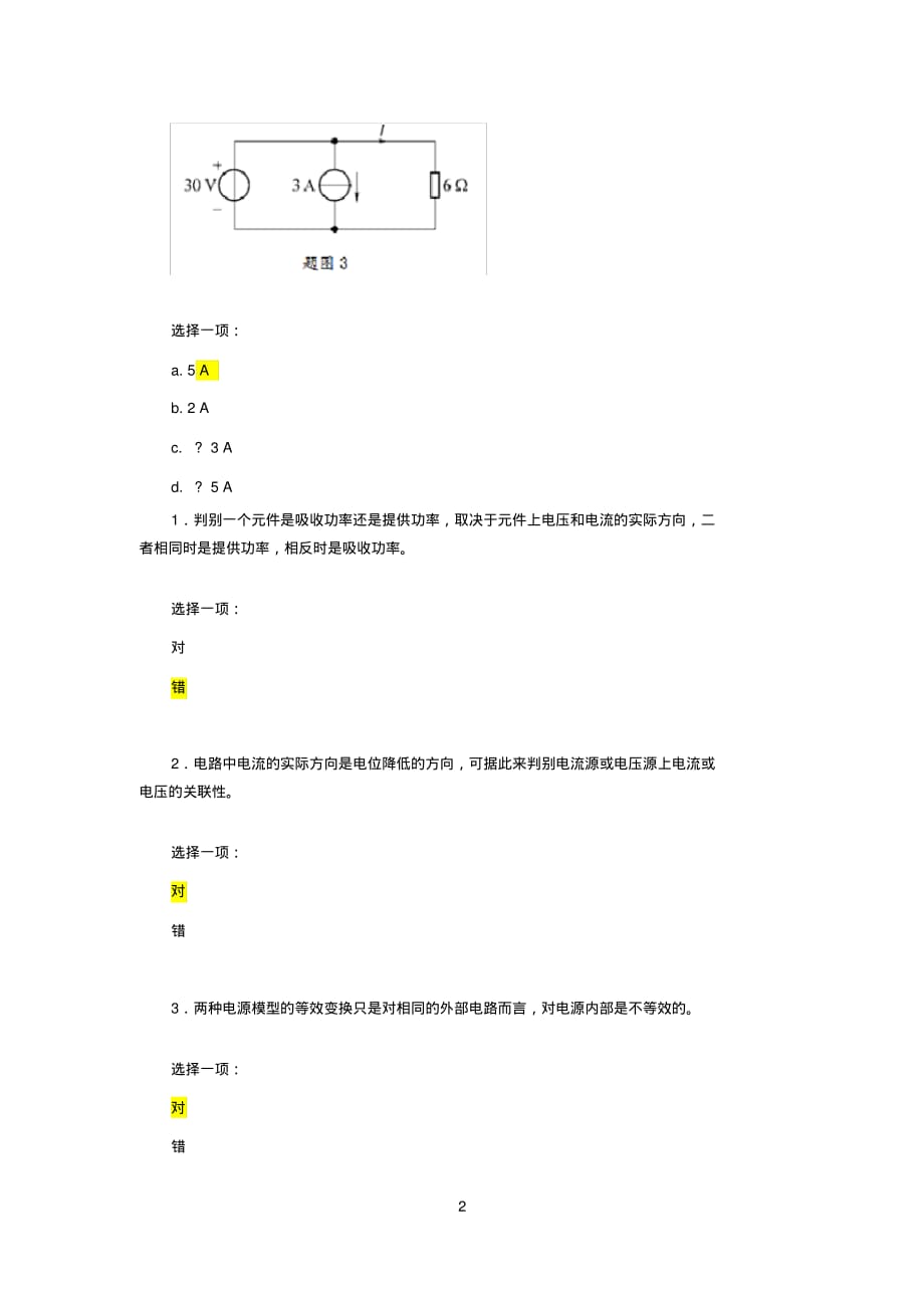 电工电子技术第一单元自测练习测验题目与答案[整理]_第2页