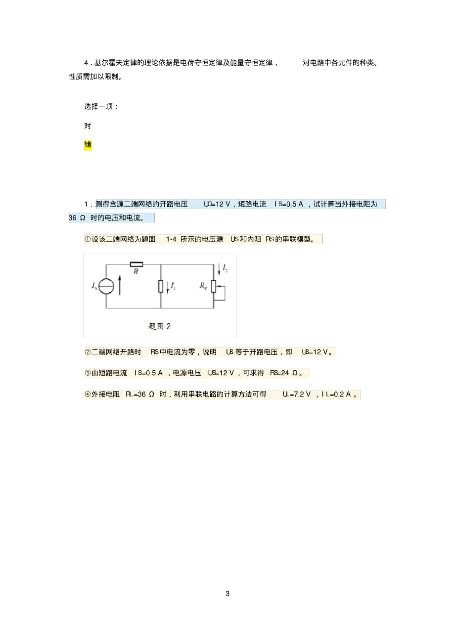 电工电子技术第一单元自测练习测验题目与答案[整理]_第3页