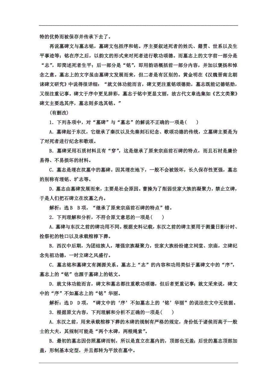 高中语文人教选修中国小说欣赏教师用书高考仿真检测三Word含答案_第2页