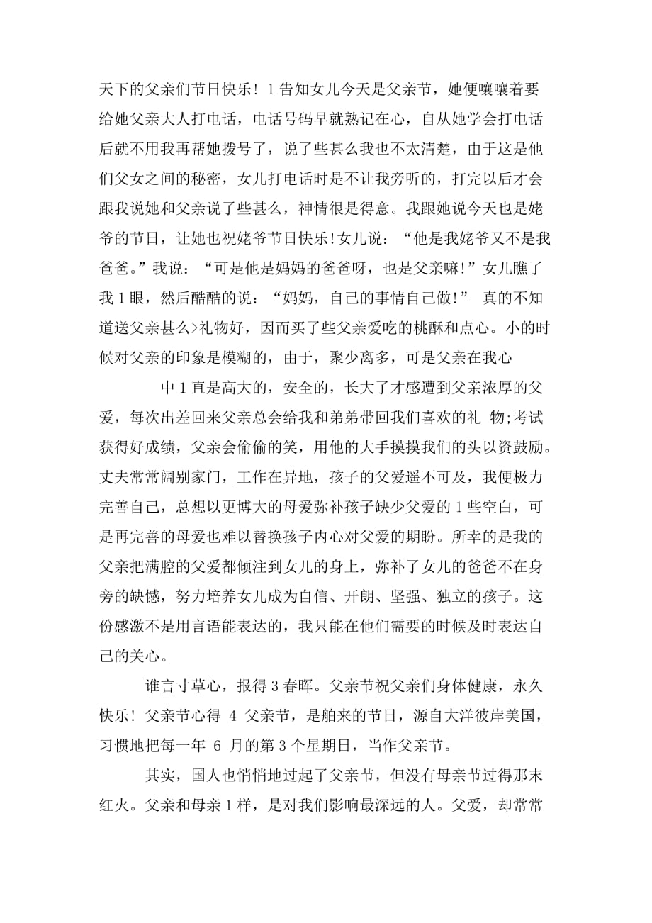 整理父亲节心得文章_第4页