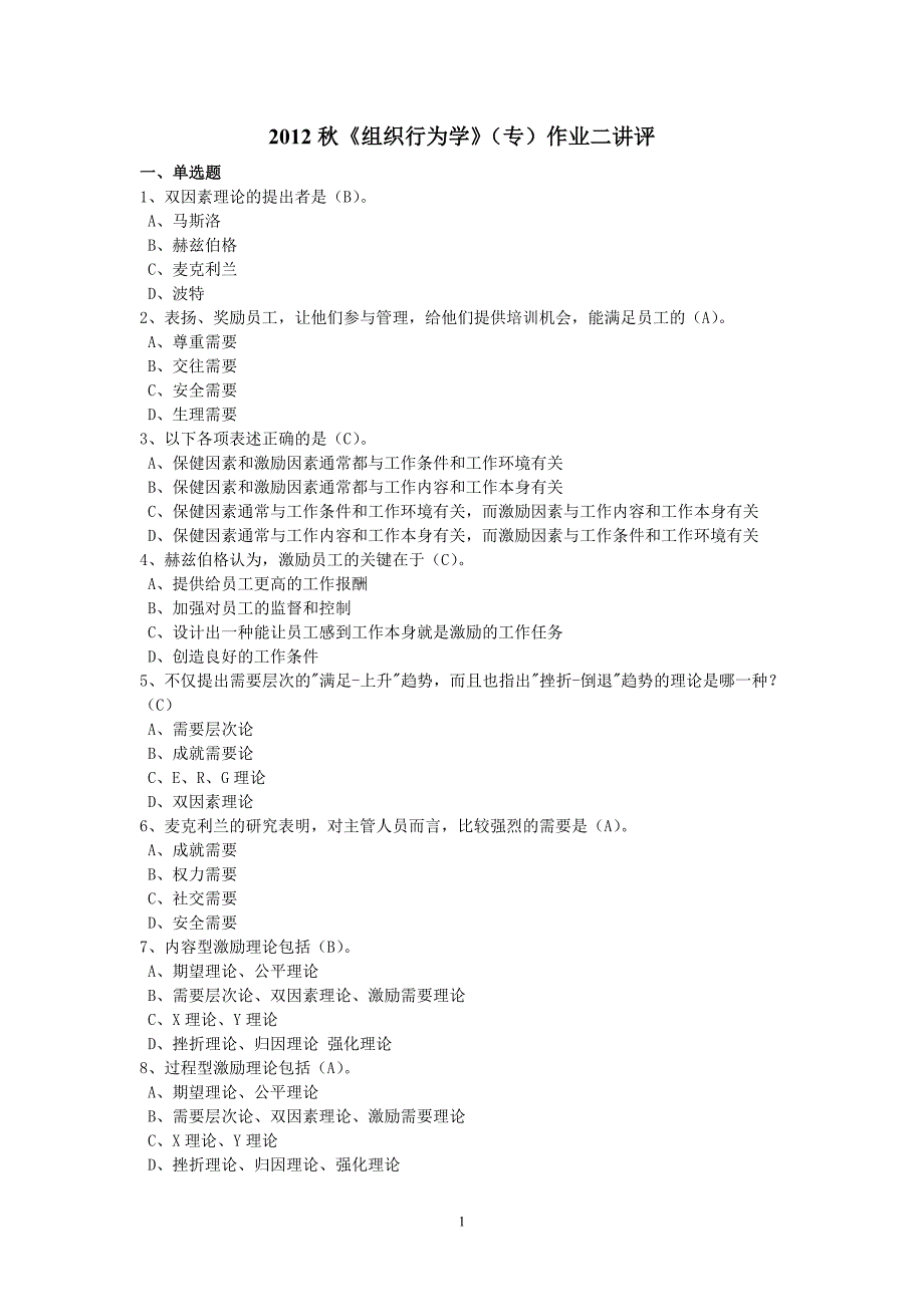 194编号《组织行为学》(专)作业二参考答案_第1页