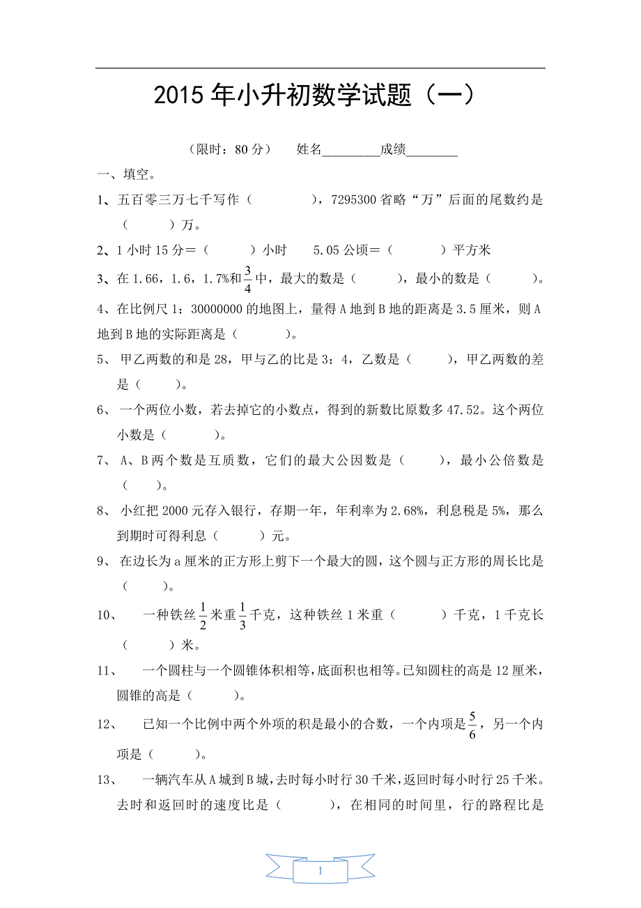 339编号2015年小升初数学模拟试题及答案(4套)_第1页