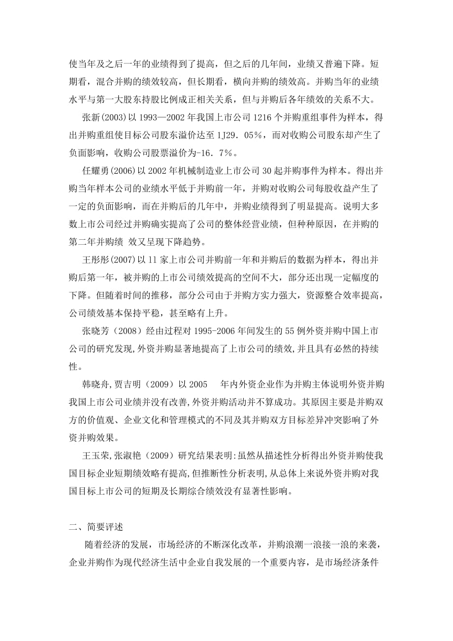 关于企业并购的对股票价格的影响的文献综述.doc_第4页