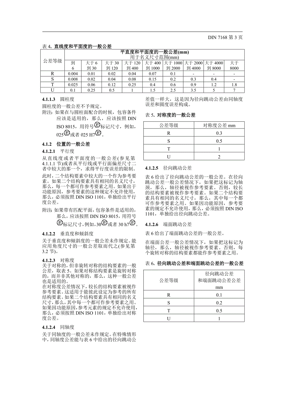 DIN-德国一般公差标准.doc_第3页