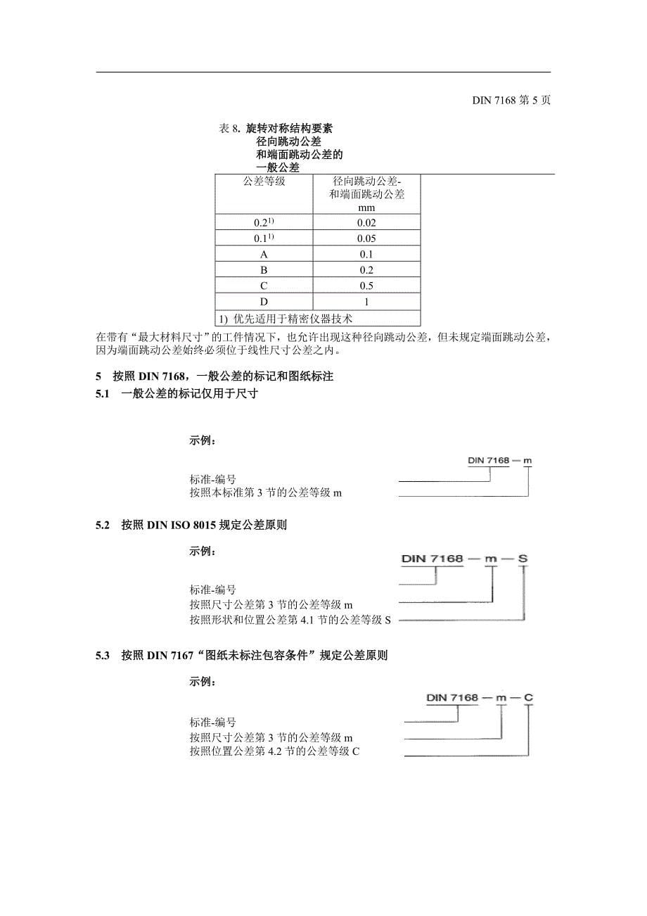 DIN-德国一般公差标准.doc_第5页