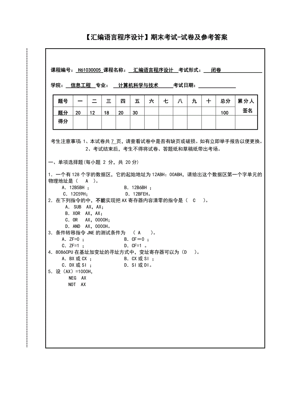 201编号【汇编语言程序设计】期末考试-试卷及参考答案_第1页