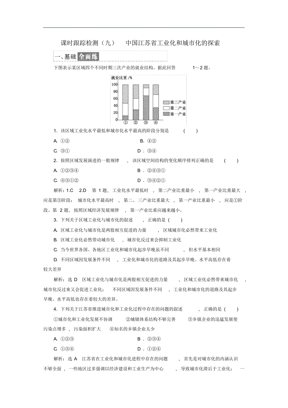 2019高中地理课时跟踪检测九中国江苏省工业化和城市化的探索含解析中图版必修32_第1页