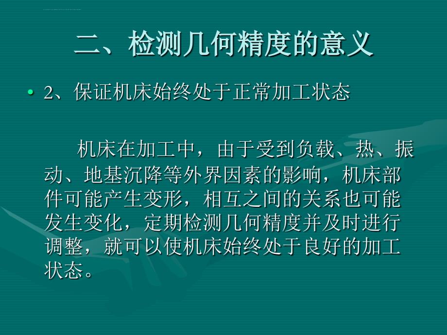 数控机床几何精度的检测课件_第4页