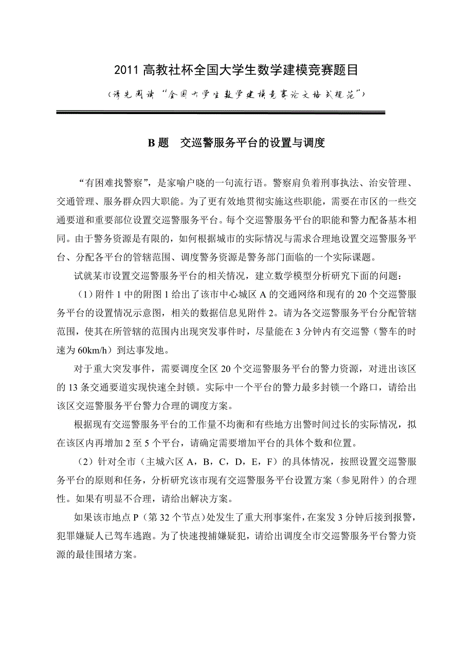 273编号2011全国大学生数学建模竞赛B题题目及参考答案_第1页