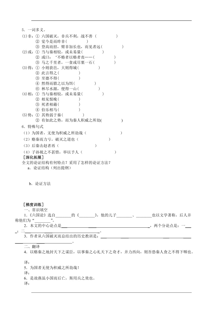 山东省枣庄第八中学北校高一语文必修二导学案第三专题六国论学生_第2页