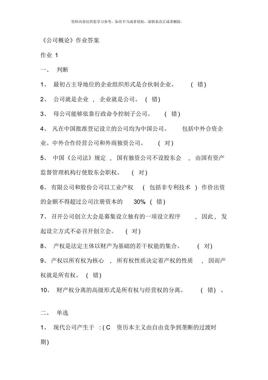 秋季公司概论形成性考核册答案[整理]_第1页