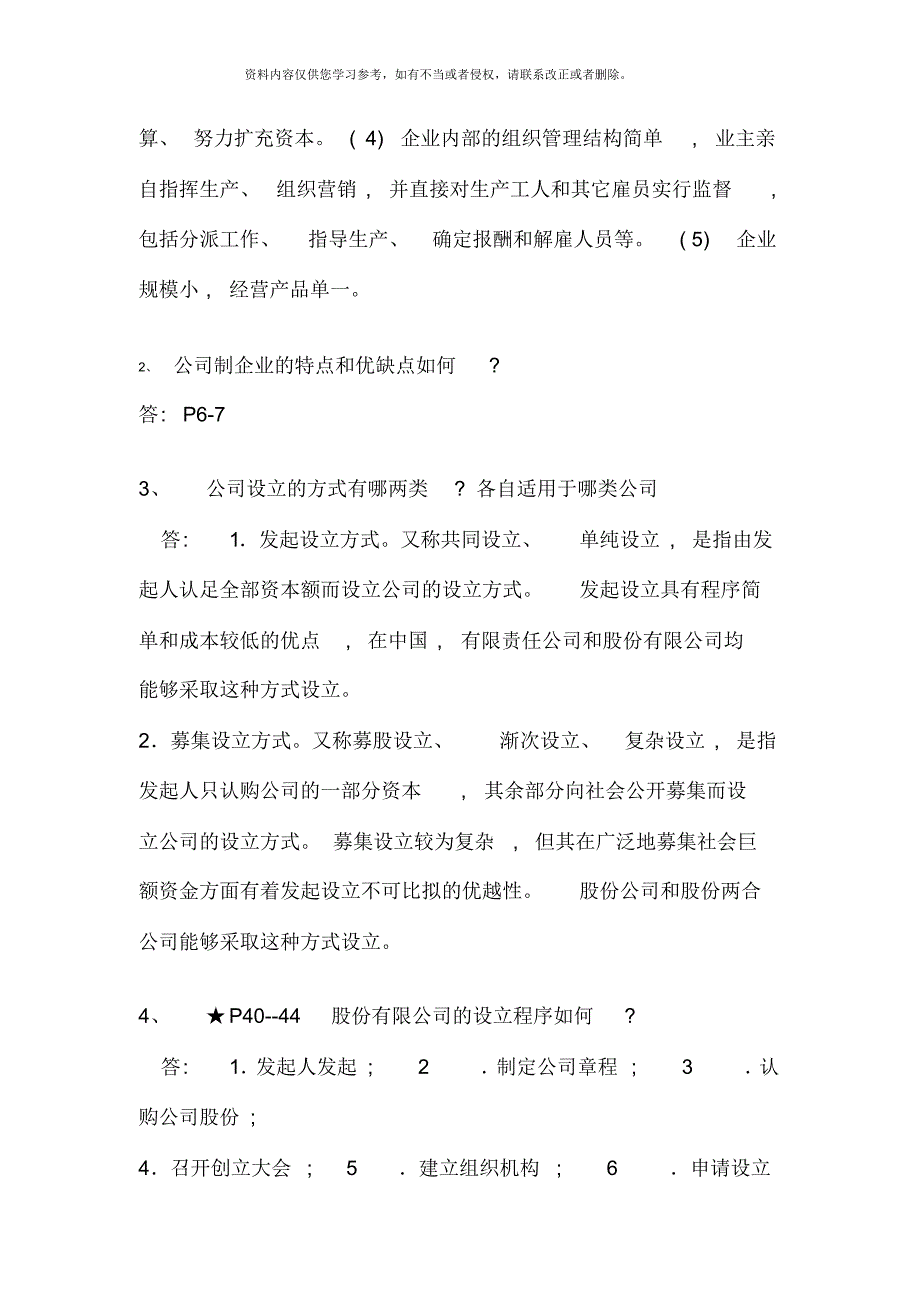 秋季公司概论形成性考核册答案[整理]_第4页