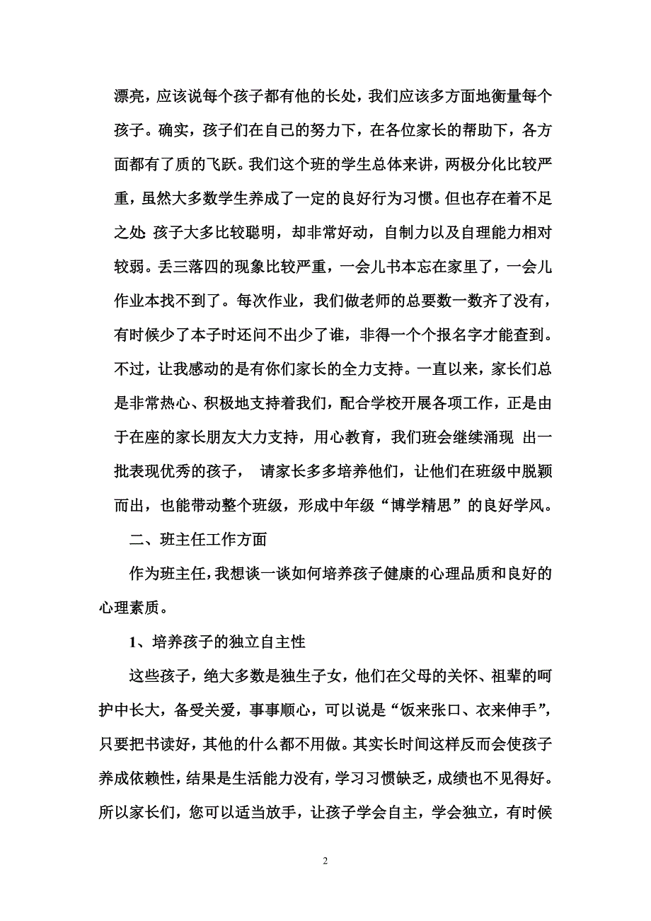 674编号小学三年级家长会班主任发言稿(正式)_第2页