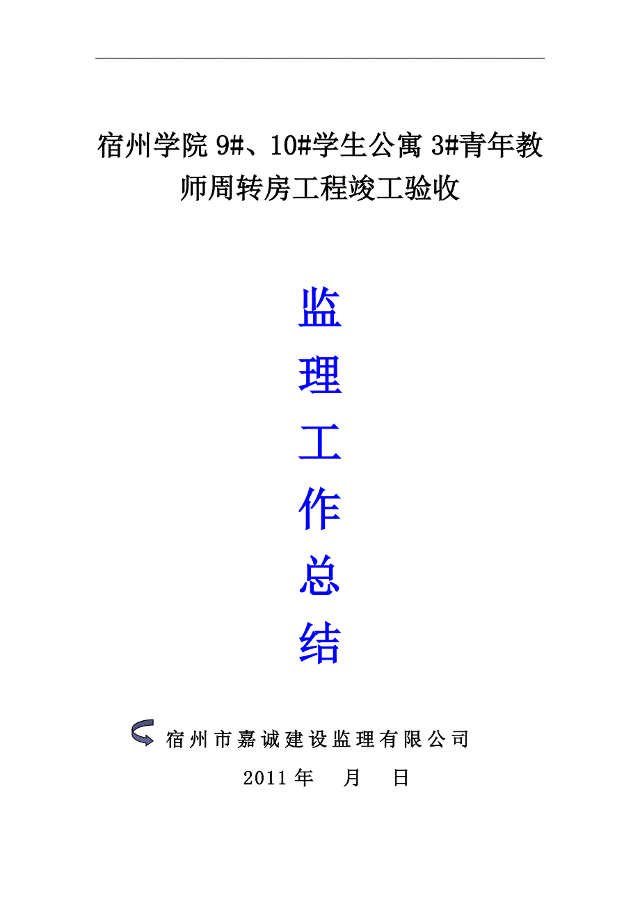 806编号工程竣工验收监理工作总结_第1页