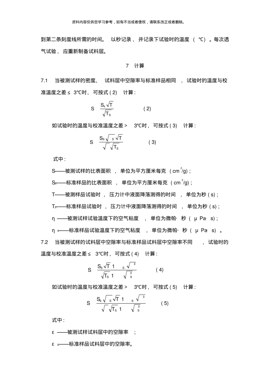 水泥比表面积检测实施细则样本[参照]_第4页