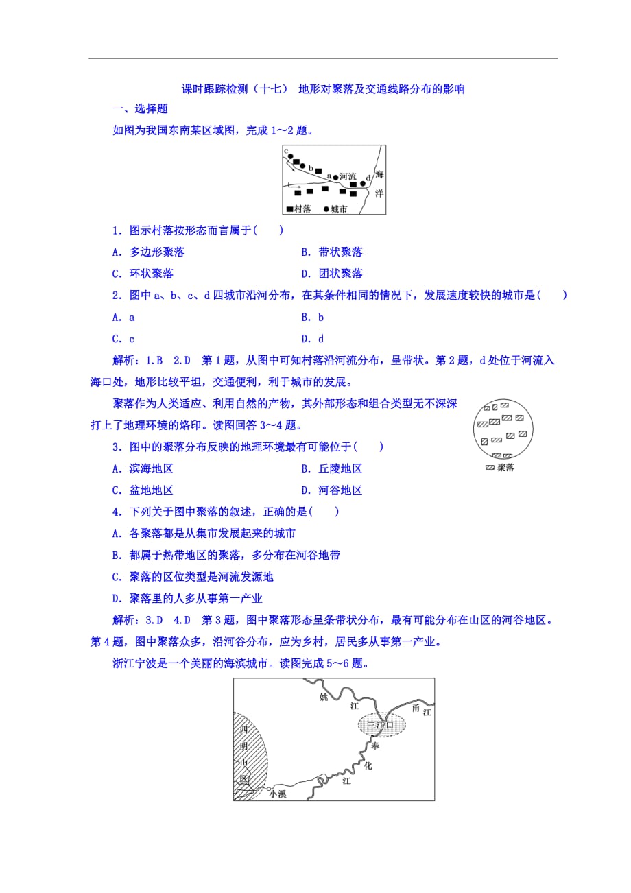 【高中地理湘教版（浙江专版）】必修1：课时跟踪检测（十七） 地形对聚落及交通线路分布的影响 Word版含答案_第1页