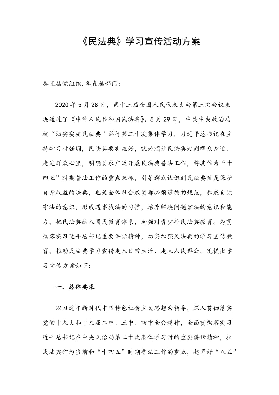 《民法典》学习宣传活动方案_第1页