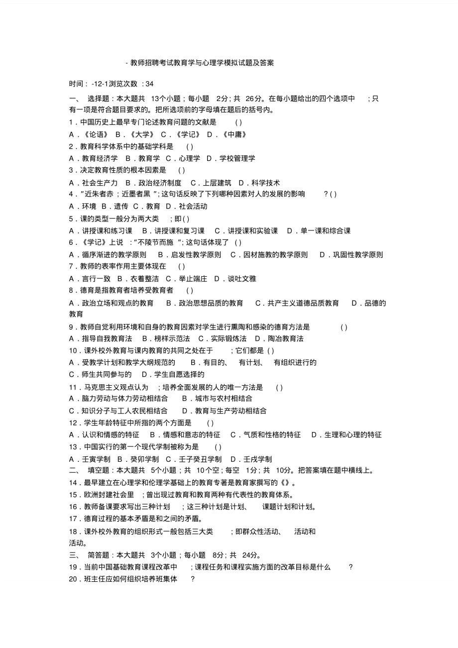 教师招聘考试教育学与心理学模拟试题及答案[整理]_第1页