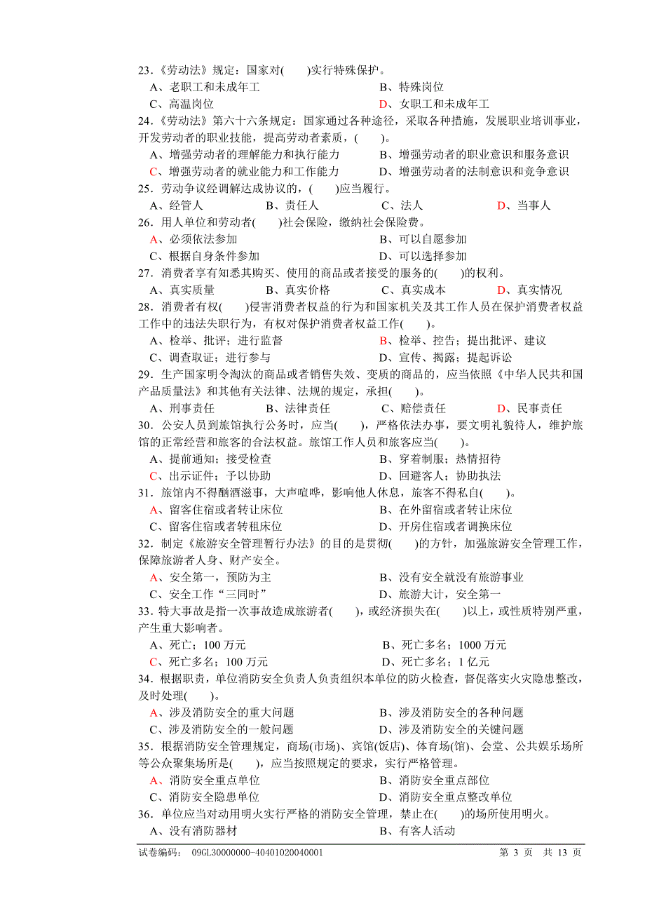 1058编号客房服务员中级理论知识试卷(含参考答案)_第3页