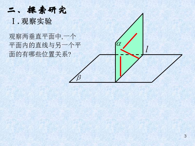 北师大版6.2.2《平面与平面垂直的性质》课件_第3页