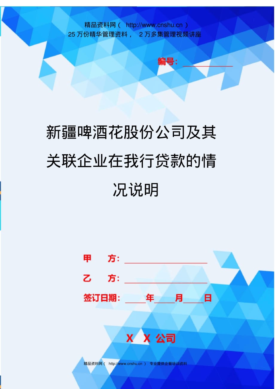 2020{酒类营销}新疆啤酒花股份公司及其关联企业在我行贷款的情况说明_第1页