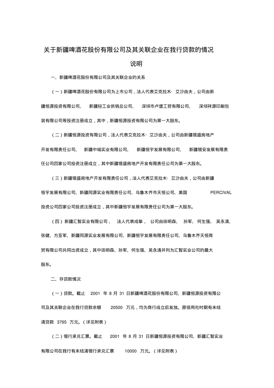 2020{酒类营销}新疆啤酒花股份公司及其关联企业在我行贷款的情况说明_第2页