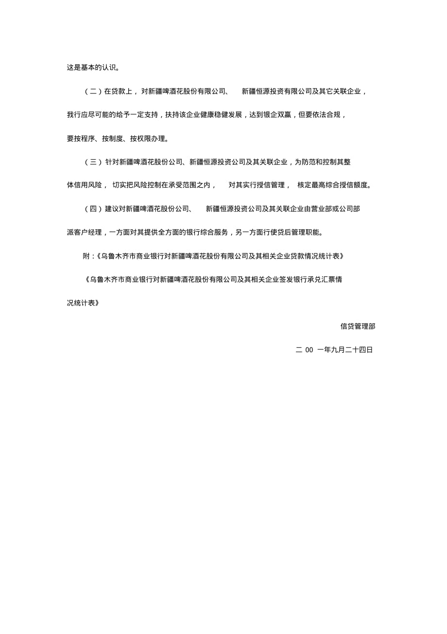 2020{酒类营销}新疆啤酒花股份公司及其关联企业在我行贷款的情况说明_第4页