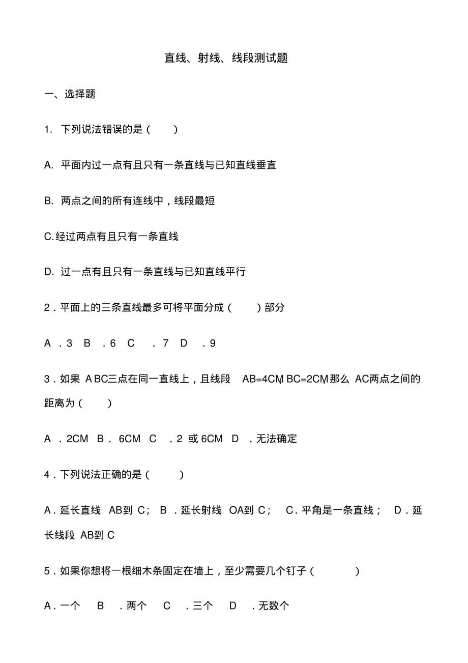 直线、射线、线段练习题及答案(七年级上册数学)(附详细答案解析)[整理]_第1页