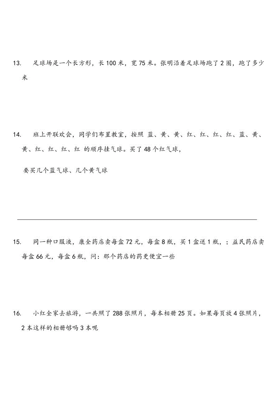 北师大版小学三年级数学应用题练习[汇编]_第3页