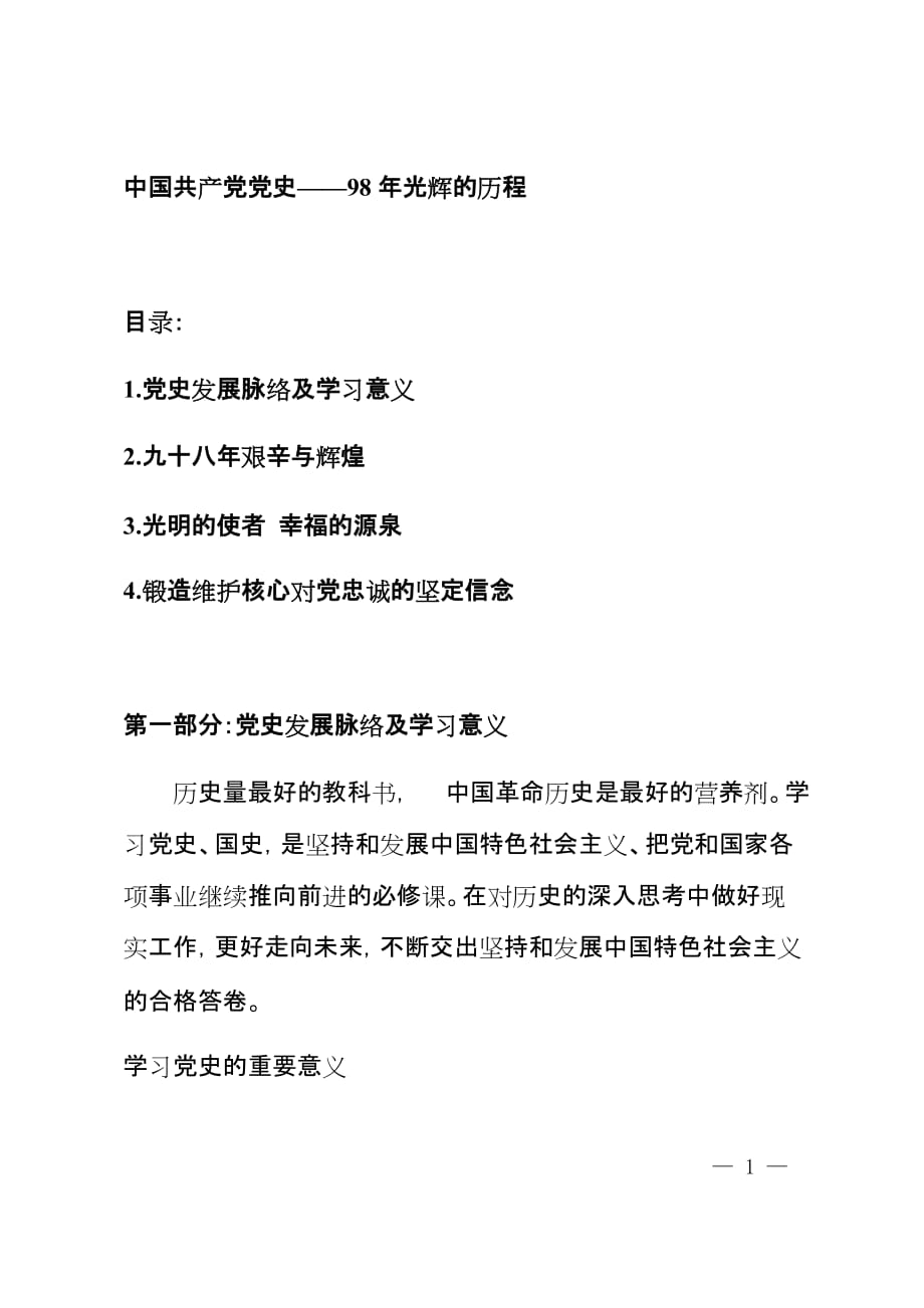 中国共产党党史——98年光辉的历程(党课讲稿).doc_第1页