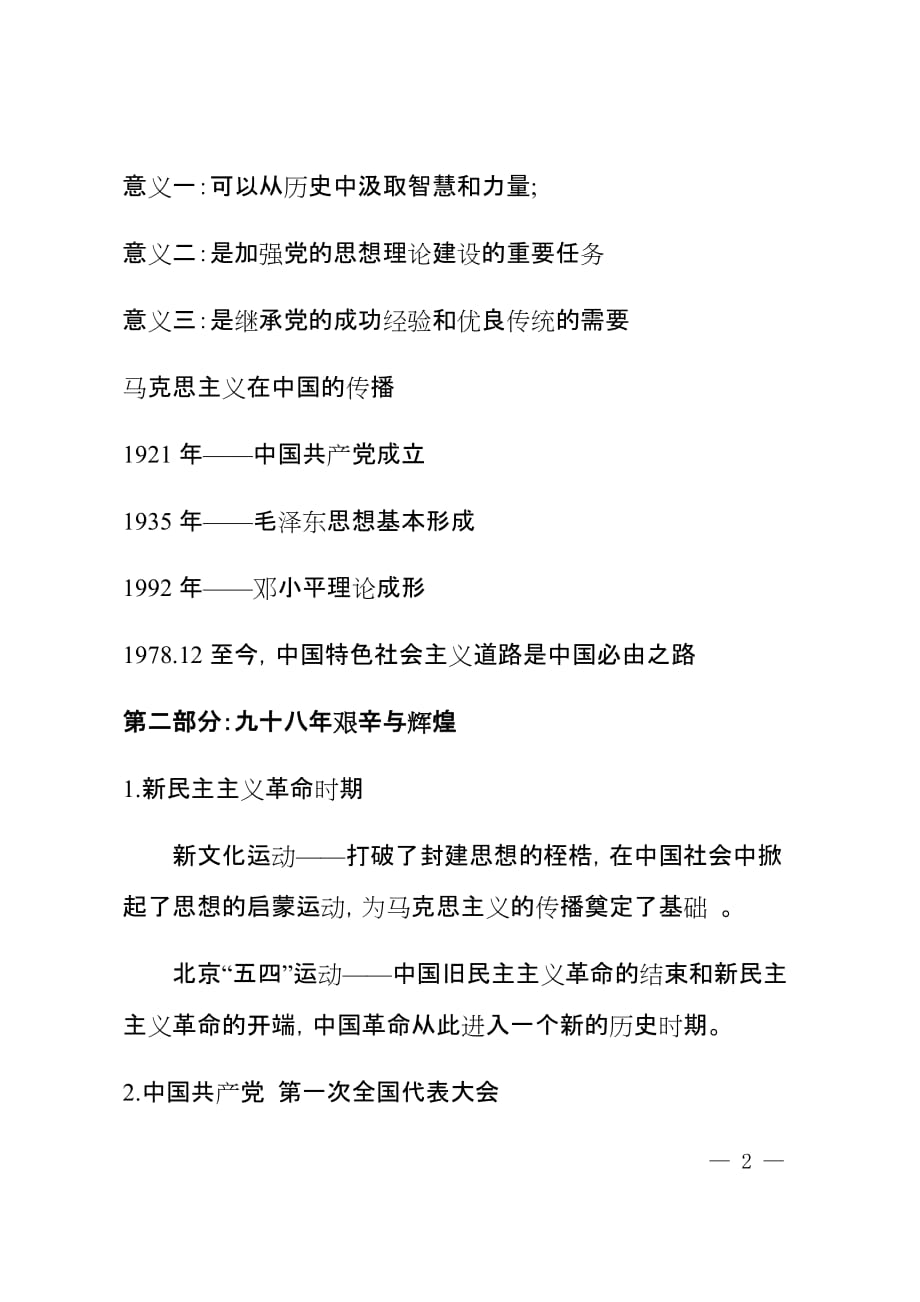 中国共产党党史——98年光辉的历程(党课讲稿).doc_第2页