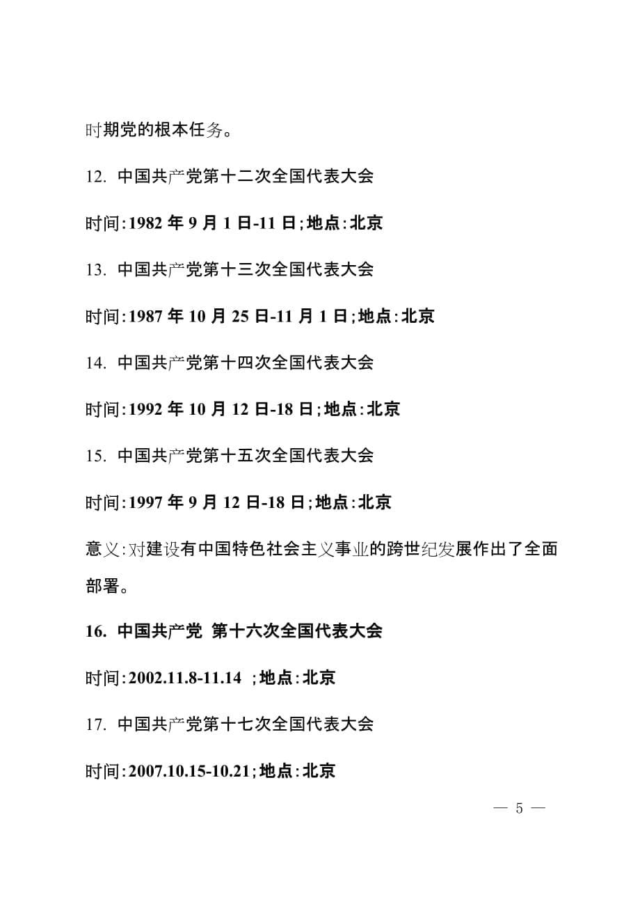 中国共产党党史——98年光辉的历程(党课讲稿).doc_第5页