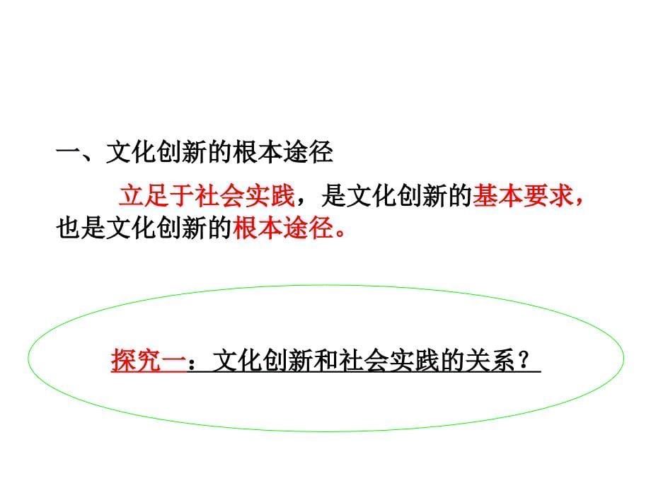 文化创新的途径(优质课)课件_第5页