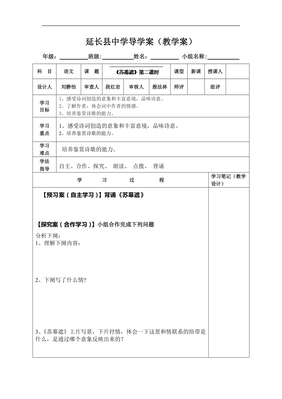 陕西省延长县中学高二语文导学案苏幕遮第二课时_第1页