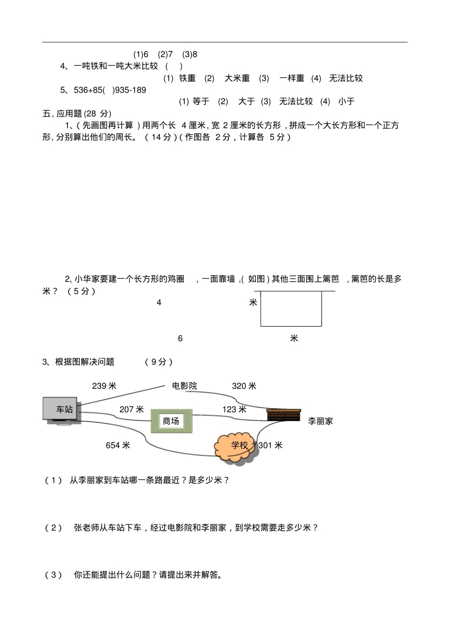 人教版三年级上册数学期中试卷2(2)_第2页