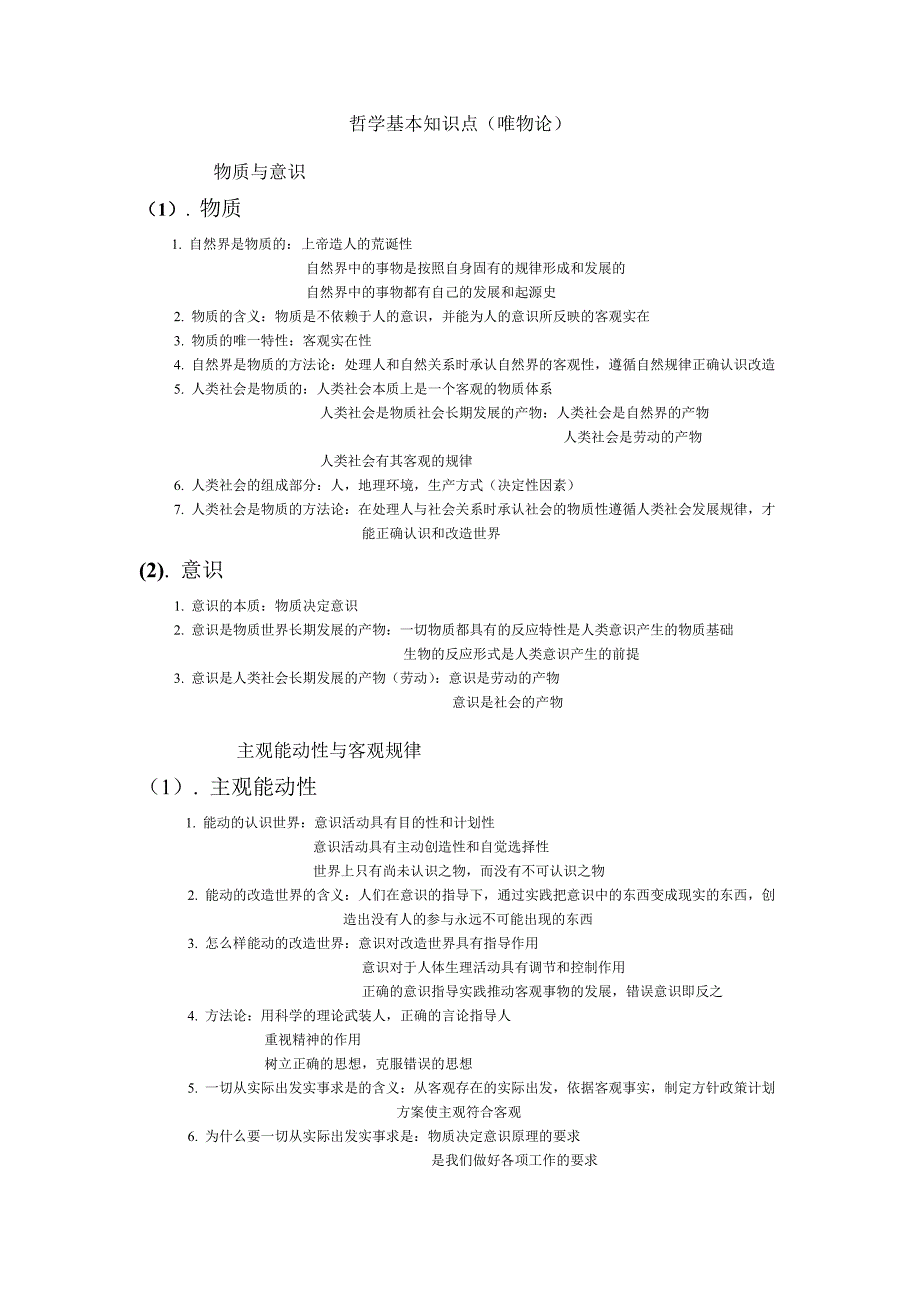 高中政治哲学{唯物论认识论辩证法历史唯物主义}基本知识点.doc_第1页