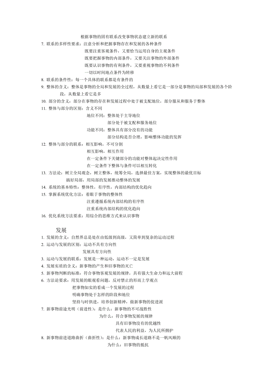 高中政治哲学{唯物论认识论辩证法历史唯物主义}基本知识点.doc_第4页